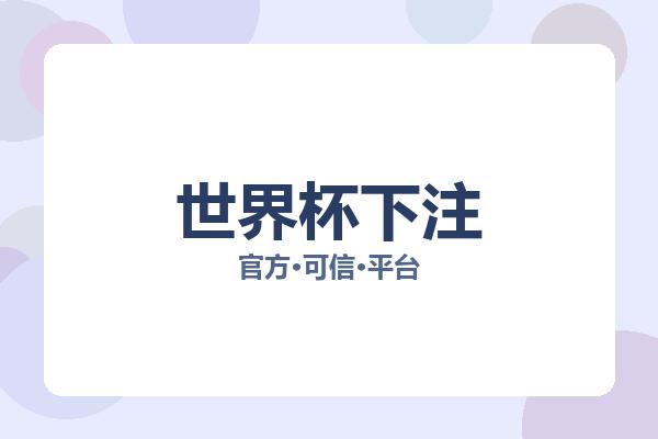 世界杯下注